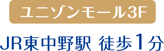 ユニゾンモール3F JR東中野駅 徒歩1分