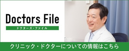 クリニック・ドクターについての情報はこちら
